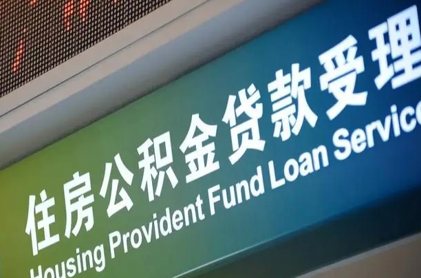公积金能重复贷款吗_德州公积金代办在职离职封存服务
